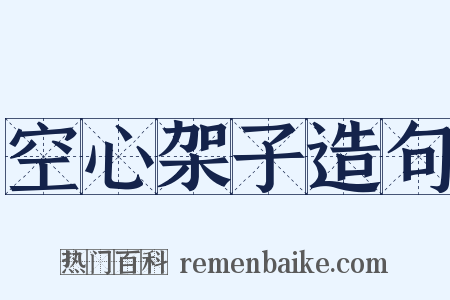 空心架子造句是什么意思的图片